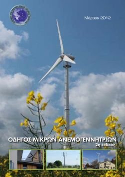 120409_eletaen_odhgos-mikrvn-anemogennhtrivn-exvfyllo[1]