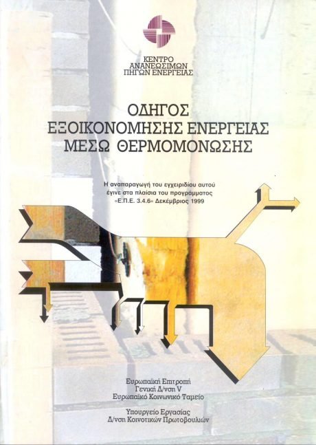 phg_kape_odhgos-exoikonomhshs-energeias-mesv-thermomonvshs