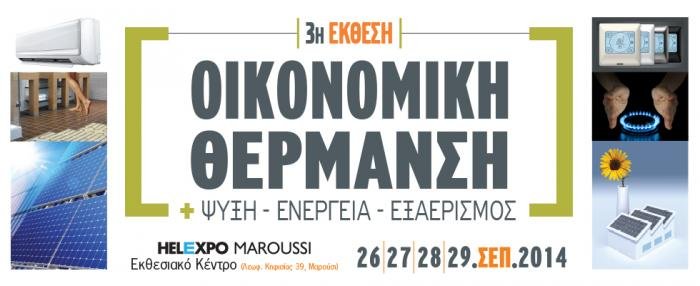 201409_oikonomikhthermansh2014[1]