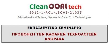 140126-27_sem_kape_proothisi-katharvn-texnologivn-anthraka[1]