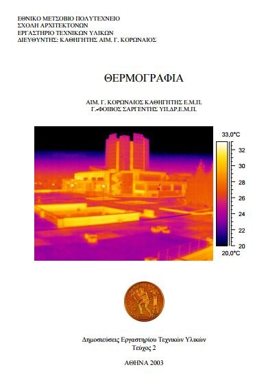 ΘΕΡΜΟΓΡΑΦΙΑ