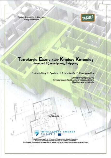 Τυπολογία Ελληνικών Κτιρίων Κατοικίας