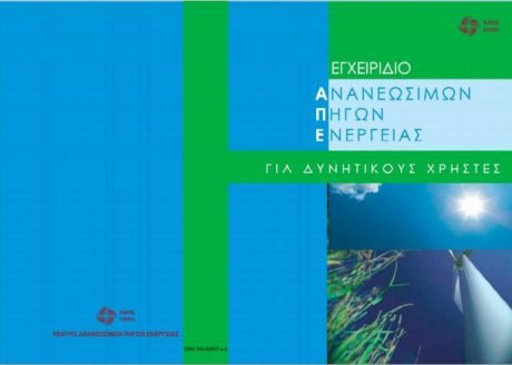 Εγχειρίδιο ΑΠΕ για δυνητικούς χρήστες
