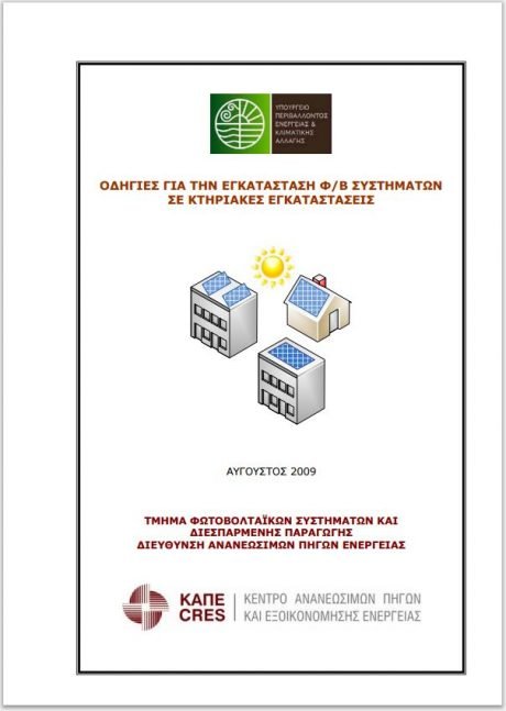 Οδηγίες για την εγκατάσταση Φ/Β σε κτηριακές εγκαταστάσεις