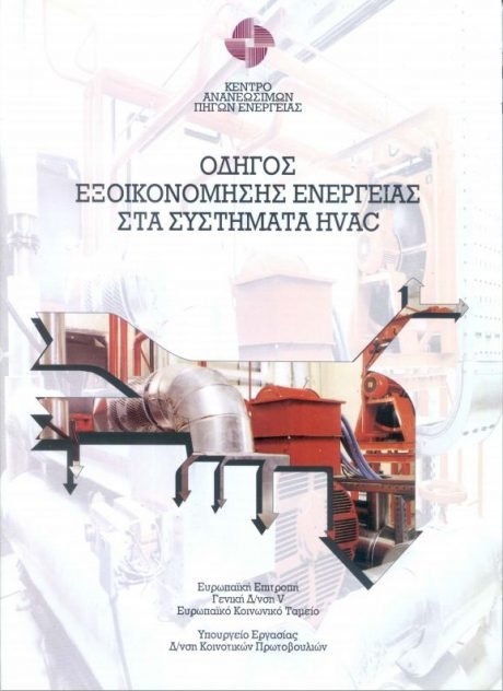 Οδηγός εξοικονόμησης ενέργειας στα συστήματα HVAC