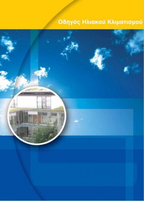 Οδηγός ηλιακού κλιματισμού