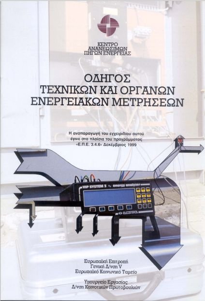 Οδηγός Τεχνικών και Οργάνων Ενεργειακών Μετρήσεων
