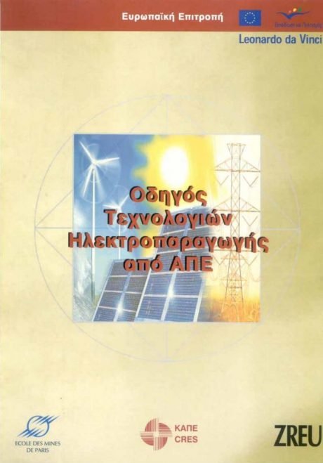 Οδηγός Τεχνολογιών Ηλεκτροπαραγωγής από ΑΠΕ