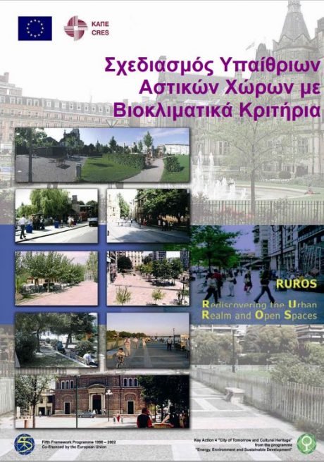 Σχεδιασμός Αστικών Χώρων με Βιοκλιματικά Κριτίρια