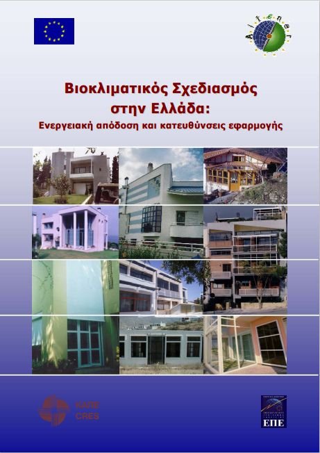 Βιοκλιματικός Σχεδιασμός στην Ελλάδα