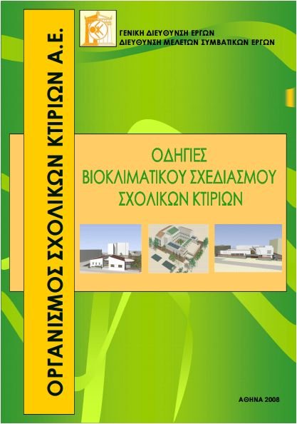 Οδηγίες βιοκλιματικού σχεδιασμού σχολικών κτιρίων