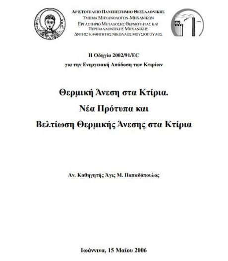 Θερµική Άνεση στα Κτίρια