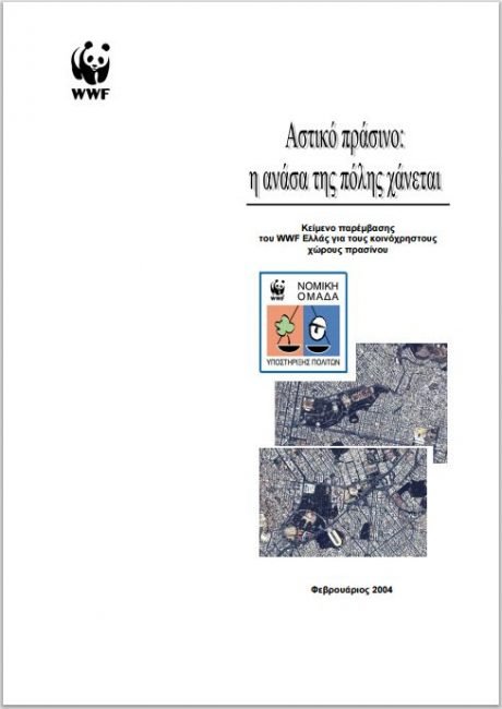 Αστικό πράσινο: Η ανάσα της πόλης χάνεται