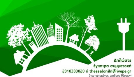 Ενεργειακή αναμόρφωση της δόμησης - Ημερίδα ΙΒΕΠΕ-ΣΕΒ στη Δροσιά Θέρμης