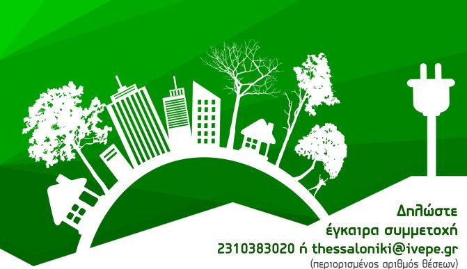 Ενεργειακή αναμόρφωση της δόμησης - Ημερίδα ΙΒΕΠΕ-ΣΕΒ στη Δροσιά Θέρμης